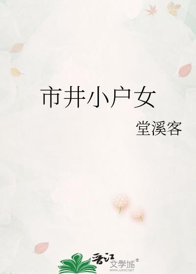 市井小户女资源