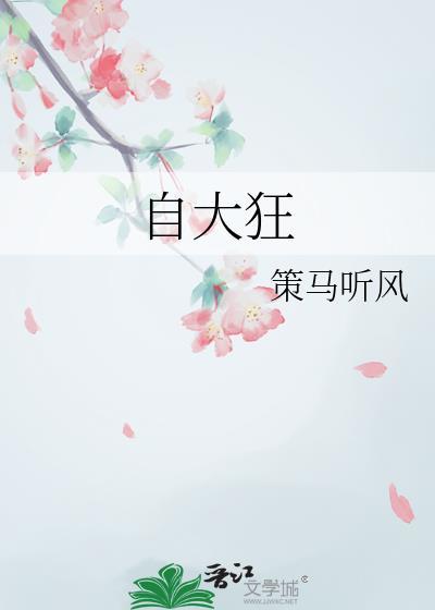 自大狂妄是什么意思
