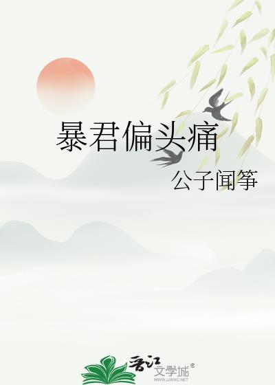 暴君偏要宠我