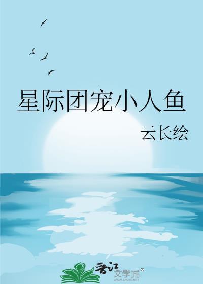星际唯一团宠人鱼