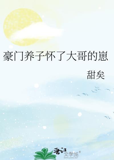 豪门养子怀了大哥崽by甜矣