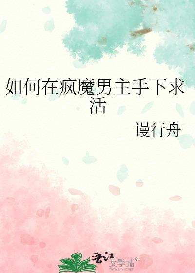 如何在疯魔男主手下存活免费