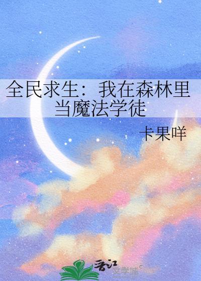 全民求生我在荒野种树笔趣阁