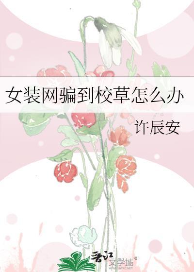 女装网骗死对头翻车了