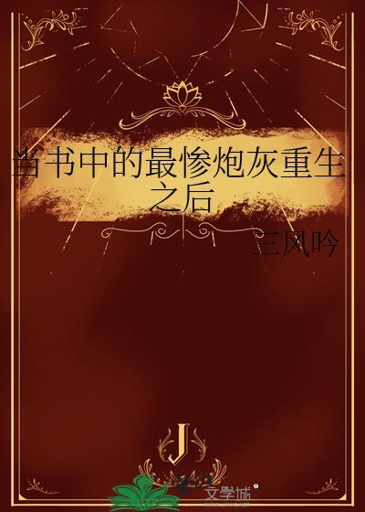 当书中的最惨炮灰重生之后三风吟免费阅读