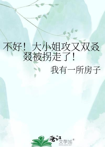 大小姐不好当