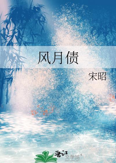 风月债宋昭笔趣阁