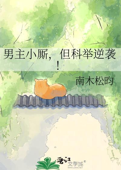 男主小厮但科举逆袭