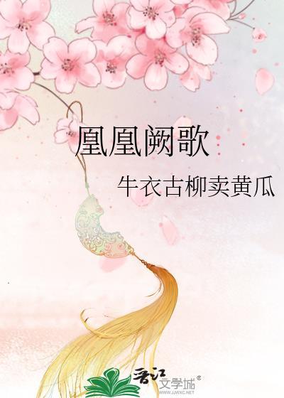 凰歌曲