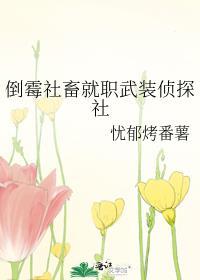 倒霉的社畜角色分析
