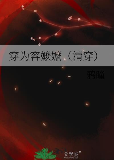 穿为容嬷嬷(清穿) 鸦瞳
