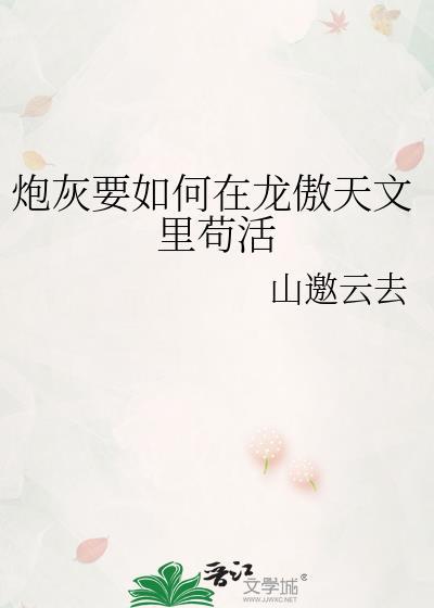 炮灰但找龙傲天当