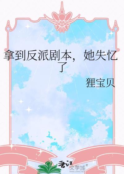 拿了反派剧本她失忆了孙芙暖