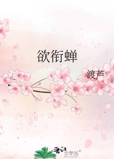 欲衔蝉渡芦