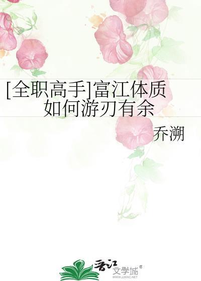 富江的体质是什么属性