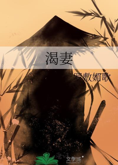 渴妻罗敷媚歌