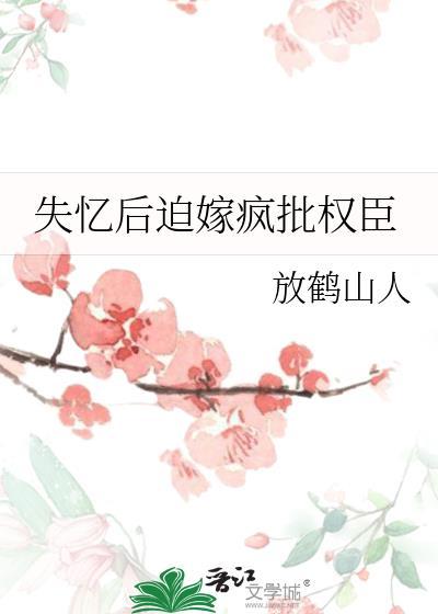 失忆后被迫嫁疯批权
