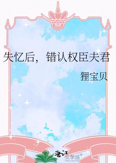失忆后认错殿下为夫君
