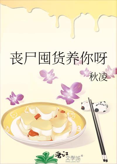 小丧尸囤货养崽文合集