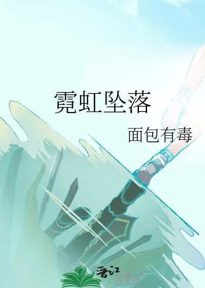 霓虹陷落