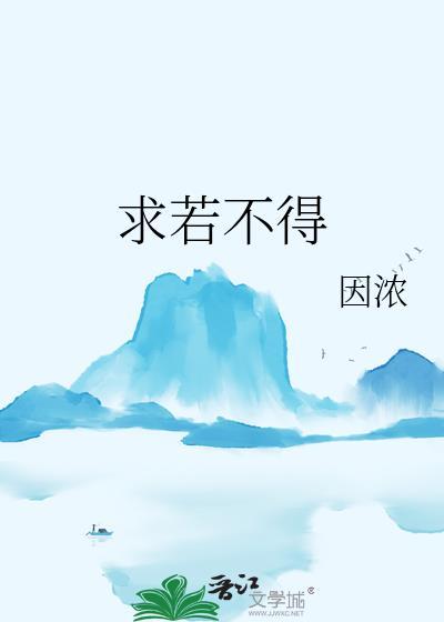 求若不得执念