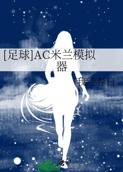 ac米兰游戏网址