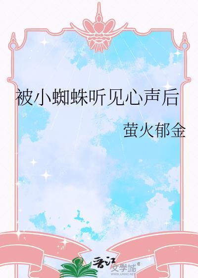 被小蜘蛛听见心声后怎么处理