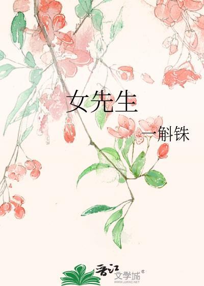 女先生叫什么