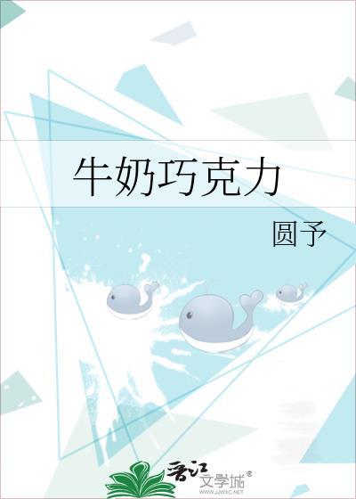 牛奶巧克力圆予