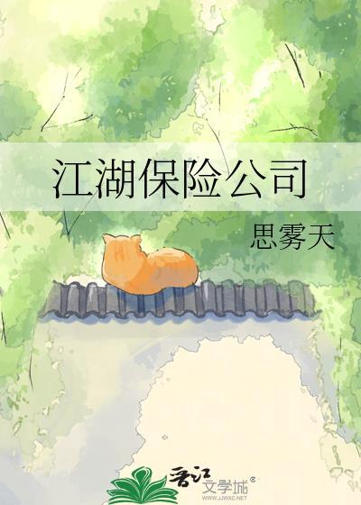 江湖保险公司电话