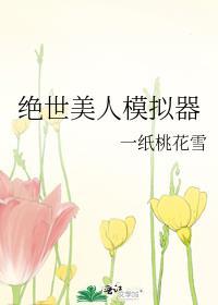 绝世美人模拟器乔宝姝