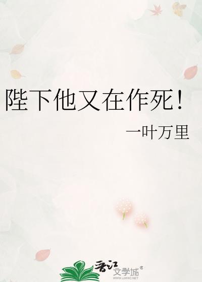 陛下他今天又在作死