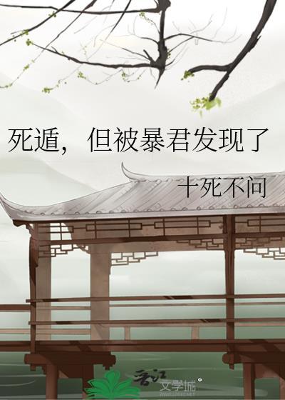 死遁后暴君疯了