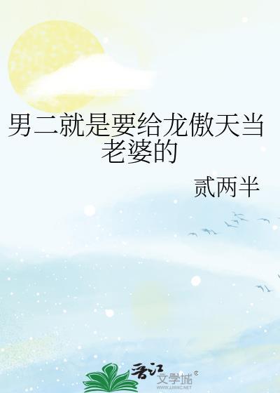 龙傲天男二被宠文合集