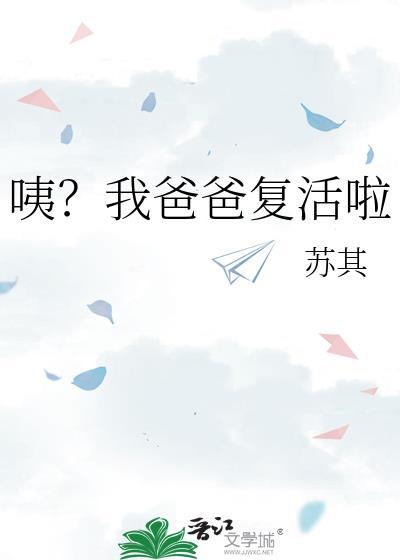 我爸爸回来了英文翻译