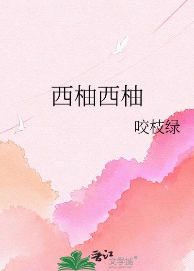 西柚西柚官网