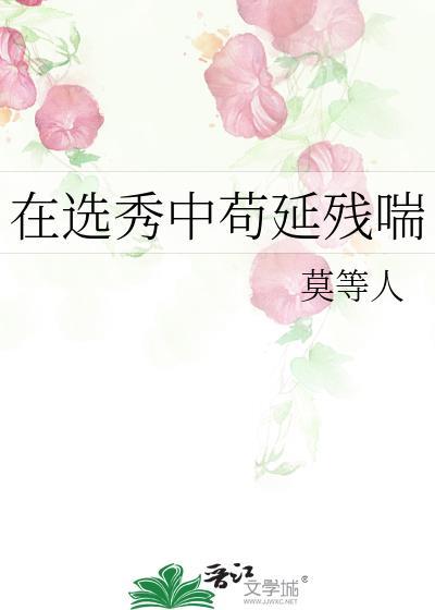 在选秀奋斗的我总被迫修罗场全文免