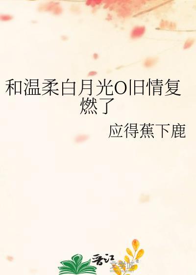 和白月光重逢后青花燃免费阅读