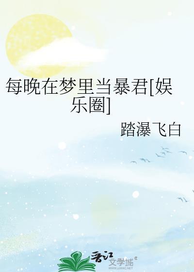 每晚都在梦里男神