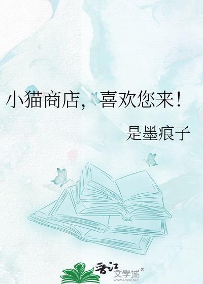 小猫商店喜欢您来