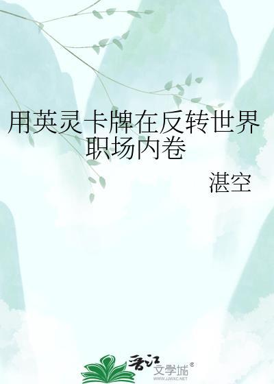 用英灵卡牌在米花町txt