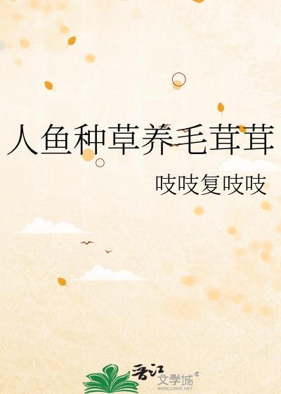 人鱼养殖场