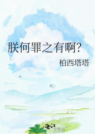 朕何罪之有啊出自哪里