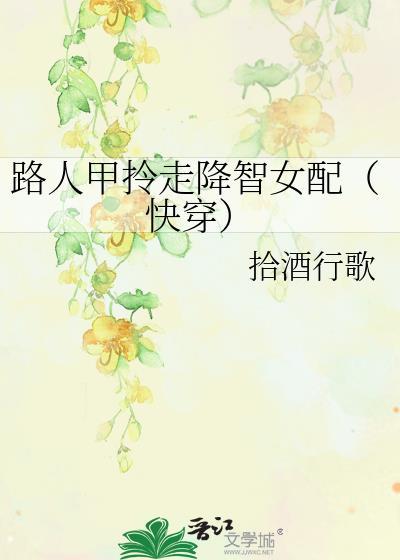 路人甲拎走降智女配txt