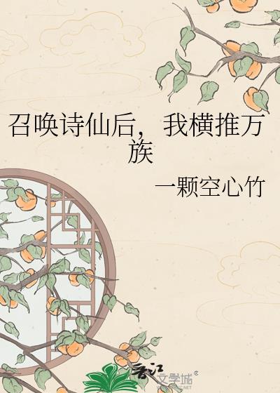 召唤诗仙后我横推万族by一颗空心竹