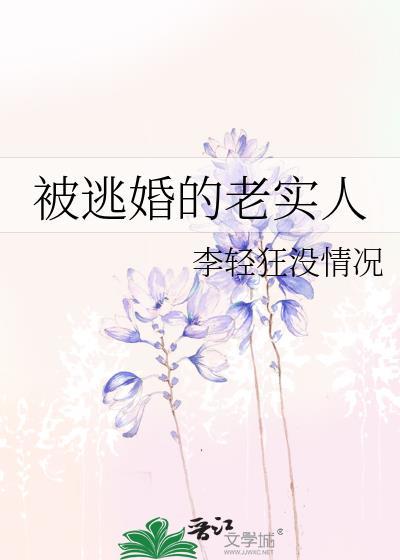 被逃婚的老实人全文免费阅读