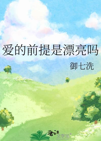 爱的前提是漂亮吗by御七洗