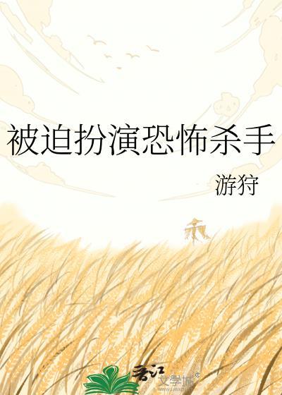 被迫扮演恐怖杀手by游狩阅读