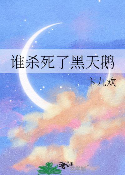 电影黑天鹅最后的结局