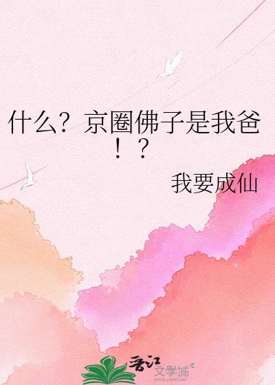 京圈佛子梗怎么来的